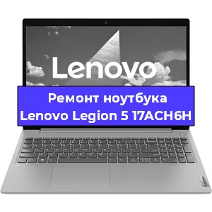 Замена процессора на ноутбуке Lenovo Legion 5 17ACH6H в Москве